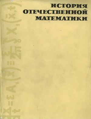 Штокало И.З. История отечественной математики. Том 3