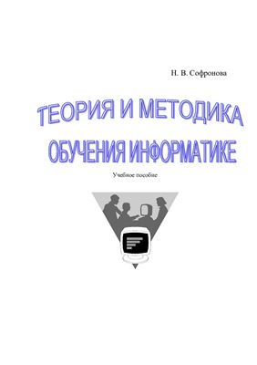 Софронова Н.В. Теория и методика обучения информатике