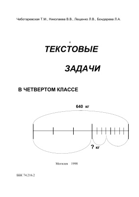 Чеботаревская Т.М., Николаева В.В., Лещенко Л.В., Бондарева Л.А. Текстовые задачи в 4 классе