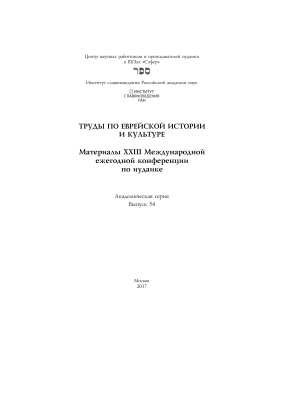 Мочалова В.В. (отв. ред.) Труды по еврейской истории и культуре: Выпуск 54