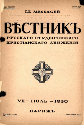 Вестник Русского студенческого христианского движения 1930 №07