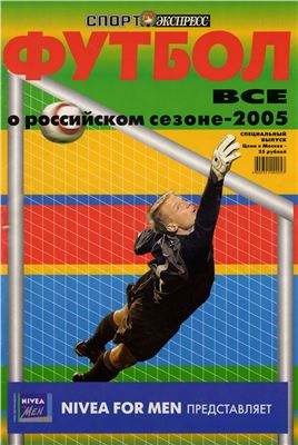 Спорт-Экспресс. Специальный выпуск 2005. Футбол. Все о российском сезоне-2005