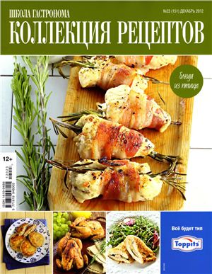 Коллекция рецептов 2012 №23 (151) декабрь