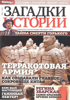 Загадки истории 2015 №49