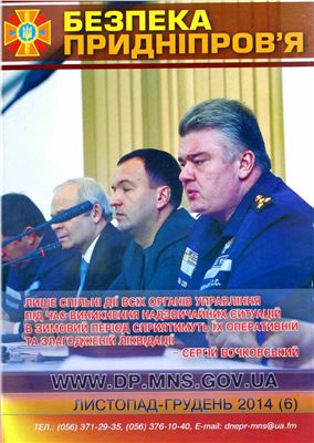 Безпека Придніпров'я 2014 №06
