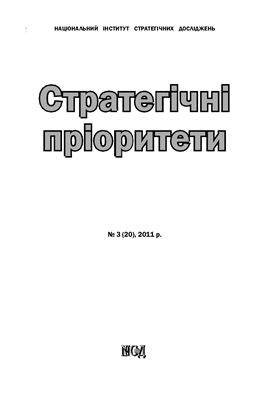 Стратегічні пріоритети 2011 №03 (20)