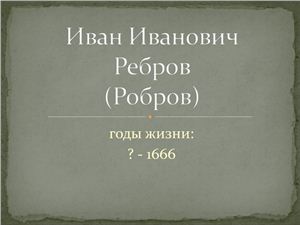 Освоение Сибири (Иван Иванович Ребров)