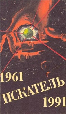 Искатель Спецвыпуск 1961 №03 -1991