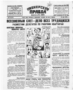 Пионерская правда 1929 №059