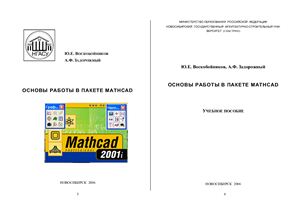 Воскобойников Ю.Е., Задорожный А.Ф. Основы работы в пакете MathCAD