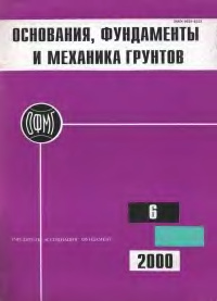 Основания, фундаменты и механика грунтов 2000 №06