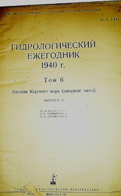 Гидрологический ежегодник 1940 Том 6. Бассейн Карского моря (западная часть). Выпуск 0-9
