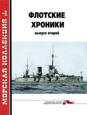 Морская коллекция 2016 №02 Флотские хроники (выпуск второй)