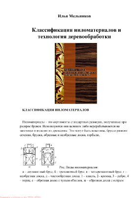 Мельников И. Деревообработка: классификация пиломатериалов и технология деревообработки