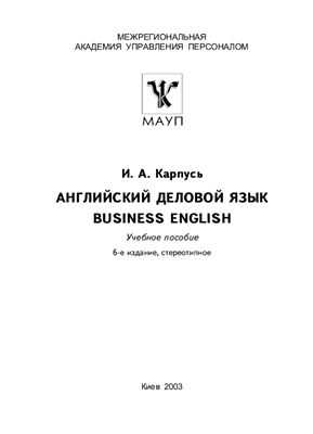Карпусь И.А. Английский деловой язык, учебное пособие