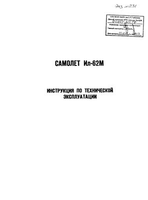 Самолет Ил-62. Инструкция по технической эксплуатации (ИТЭ). Главы 25, 26