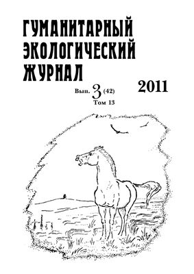 Гуманитарный экологический журнал 2011 Том 13 Выпуск 3 (42)