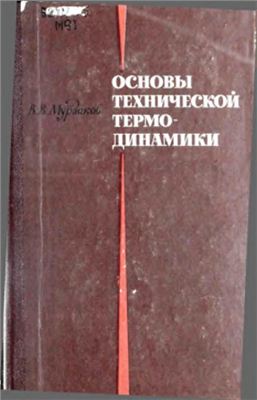 Мурзаков В.В. Основы технической термодинамики