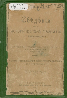 Набиркин Н.А. Сведения об историческом развитии г. Екатеринослава