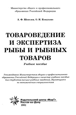 Шепелев А.Ф, Кожухова О.И. Товароведение и экспертиза рыбы и рыбных товаров
