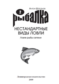 Шаганов А. Ловля рыбы сетями