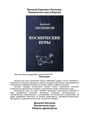 Лесников В.С. Космические игры. Сборник