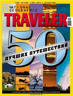 National Geographic Traveler 2011 №04 (31) (Россия). 50 лучших путешествий