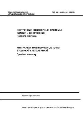 ТКП 45-1.03-85-2007 Внутренние инженерные системы. Правила монтажа