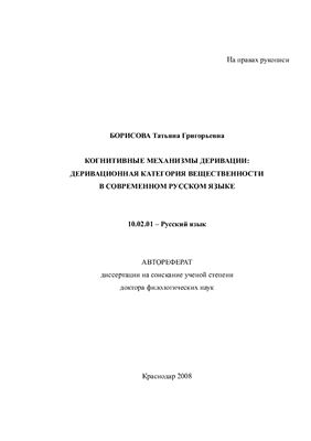Борисова Т.Г. Когнитивные механизмы деривации: деривационная категория вещественности в современном русском языке