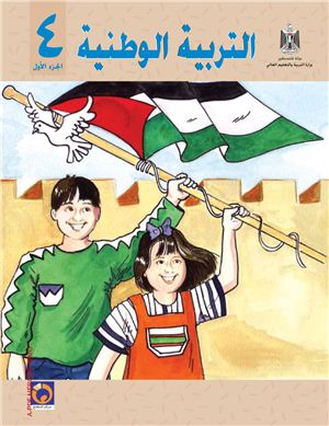 Аль-Хамас Н. (ред.) Учебник по национальному образованию для школ Палестины. Четвертый класс. Первый семестр