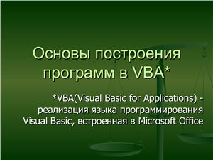 Основы построения программ в VBA VBA(Visual Basic for Applications)