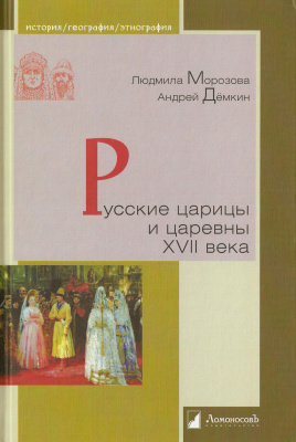 Морозова Л.Е., Демкин А.В. Русские царицы и царевны XVII века