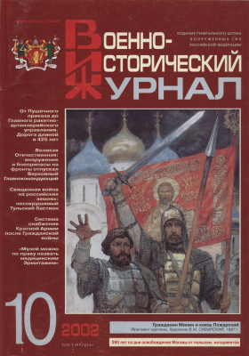 Военно-исторический журнал 2002 №10