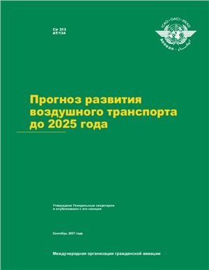 Циркуляр ИКАО 313. Прогноз развития воздушного транспорта до 2025 года