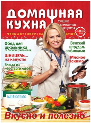 Домашняя кухня. Лучшие кулинарные рецепты 2011 №09