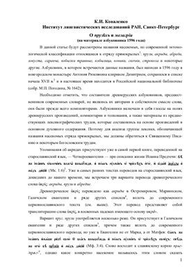 Коваленко К.И. О прузЬхъ и мелагріи (на материале Азбуковника 1596 г.)