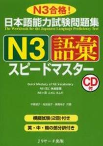 Research J. JLPT mondaishuu N3 speed master. CD 1