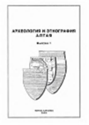 Археология и этнография Алтая. Выпуск 1
