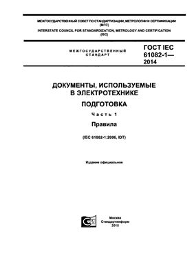 ГОСТ IEC 61082-1-2014 Документы, используемые в электротехнике. Подготовка. Часть 1. Правила
