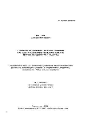 Боготов Х.Л. Стратегия развития и совершенствования системы управления в региональном АПК: теория, методология и практика