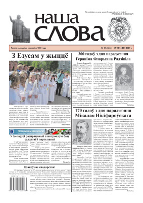 Наша слова 2015 №19 (1222)