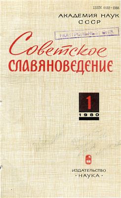 Советское славяноведение 1980 №01
