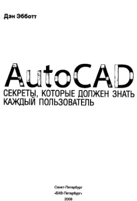 Эбботт Дэн. AutoCAD. Секреты, которые должен знать каждый пользователь