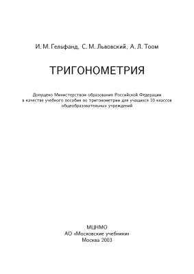 Гельфанд И.М., Львовский С.М., Тоом А.Л. Тригонометрия. 10 класс