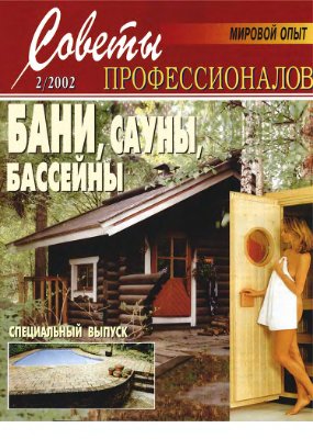 Советы профессионалов 2002 №02. Бани, сауны, бассейны