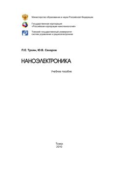 Троян П.Е., Сахаров Ю.В. Наноэлектроника