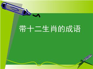 Идиоматические единицы с зоокомпонентом в китайском языке (на примере 12 животных китайского зодиакального круга)