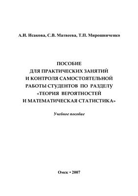 Кузнецова И.Г. (ред.) Теория вероятностей и математическая статистика