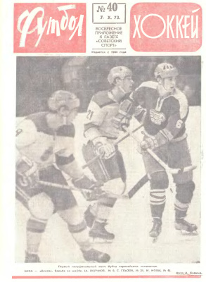 Футбол - Хоккей 1973 №40