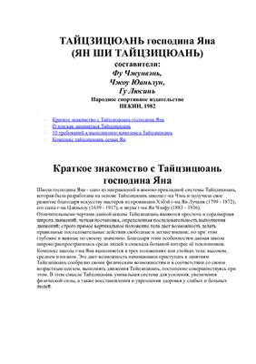 Фу Чжунвэнь, Чжоу Юаньлун, Гу Люсинь. Тайцзицюань господина Яна (Ян ши тайцзицюань)